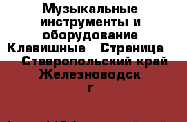 Музыкальные инструменты и оборудование Клавишные - Страница 2 . Ставропольский край,Железноводск г.